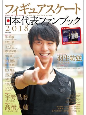 cover image of フィギュアスケート日本代表 2018 ファンブック
